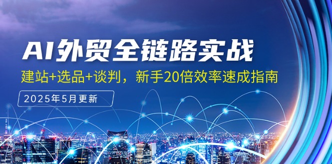 AI外贸全链路实战，建站+选品+谈判，新手20倍效率速成指南|HOOK协议网