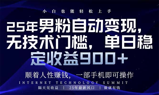 25年男粉自动变现，小白轻松上手，日入900+|HOOK协议网