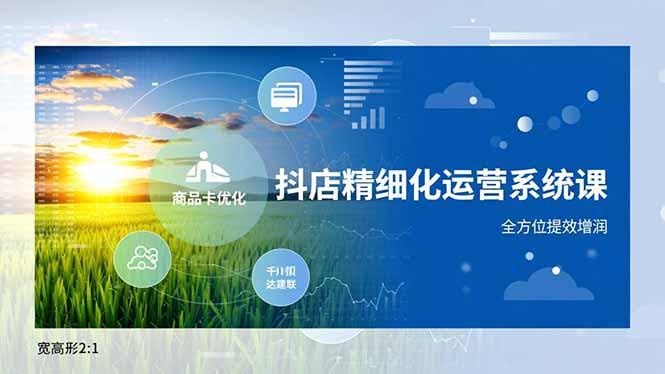 抖店精细化运营系统课，商品卡优化、达人建联、千川投放，全方位提效增润|HOOK协议网