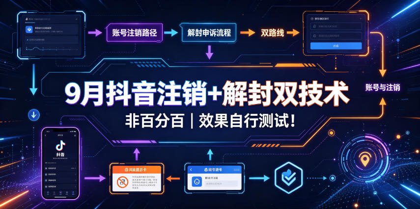 9月抖音注销+解封双技术，非百分百，效果自行测试！|一人科技OPC聚合软件
