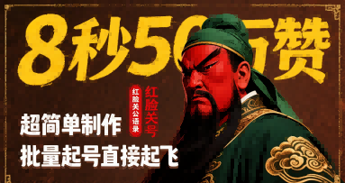 8秒50W赞，红脸关公语录，超简单制作，批量起号直接起飞|HOOK协议网