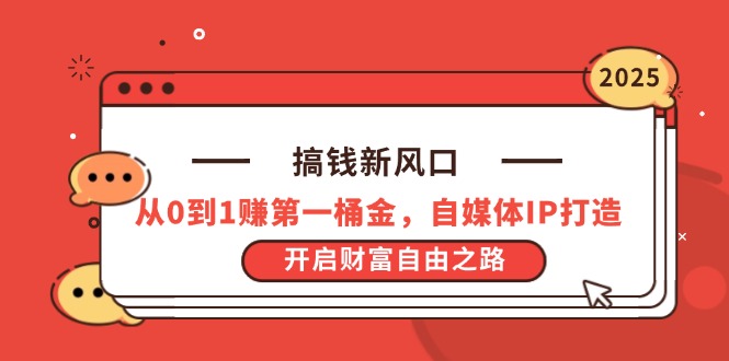 搞钱新风口，从0到1赚第一桶金，自媒体IP打造，开启财富自由之路|HOOK协议网