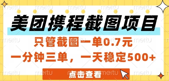 美团携程截图项目，只管截图一单0.7元，一分钟三单，一天稳定5张+【揭秘】|HOOK协议网