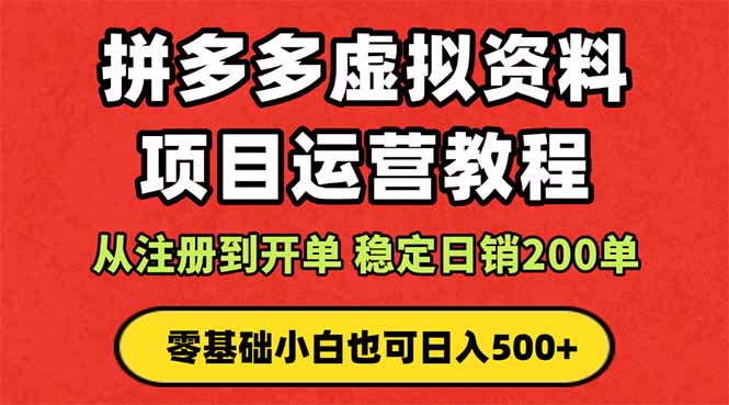 拼多多开店运营课程： 蓝海变现玩法，轻松实现睡后收入 零基础小白也可…|HOOK协议网