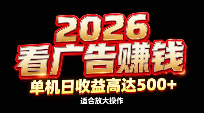 2026隐藏蓝海：看广告赚钱效率升级，单机日收益高达500+，适合放大操作|HOOK协议网