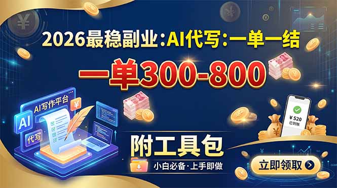 2026最稳副业：AI代写一单300-800，一单一结，附工具包|一人科技OPC聚合软件