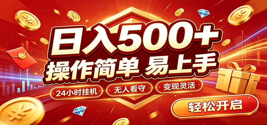 日入稳定300+，全自动抢福袋，闲暇稳定创收|一人科技OPC聚合软件