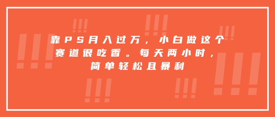靠PS月入过万，小白做这个赛道很吃香。每天两小时，简单轻松且暴利|HOOK协议网
