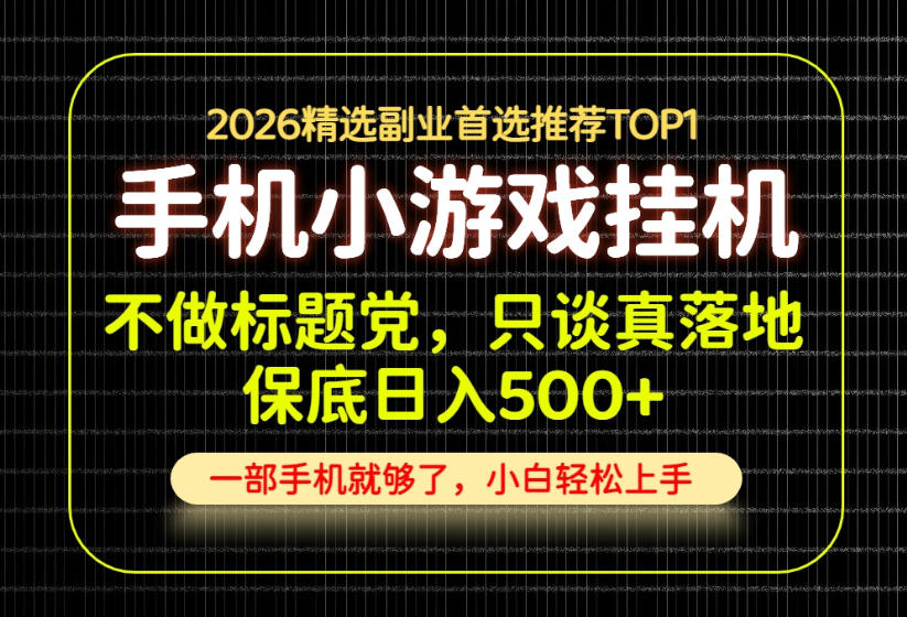 不做标题党，只谈真落地，每天十几分钟，轻松日入500+，长期可做！【揭秘】|一人科技OPC聚合软件