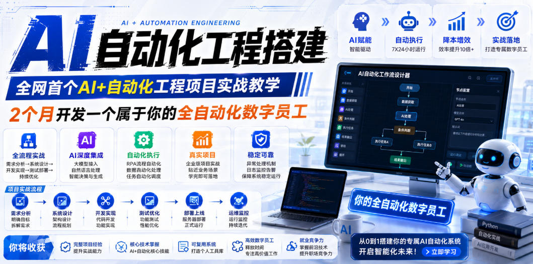 AI自动化工程搭建，全网首个Al+自动化工程项目实战教学，2个月开发一个属于你的全自动化数字员工，从0到1全栈实战|一人科技OPC聚合软件