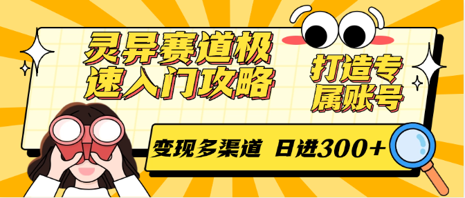 灵异赛道极速入门攻略，打造专属账号，变现多渠道 日进300+|HOOK协议网