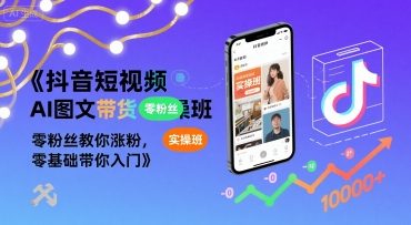 抖音短视频AI图文带货实操班，零粉丝教你涨粉，零基础带你入门|HOOK协议网
