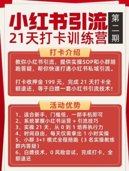 小红书引流21天打卡训练营第二期，助你快速打通小红书私域引流打粉|HOOK协议网