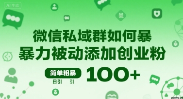 微信私域群如何暴力被动添加创业粉，简单粗暴，日引100+|HOOK协议网