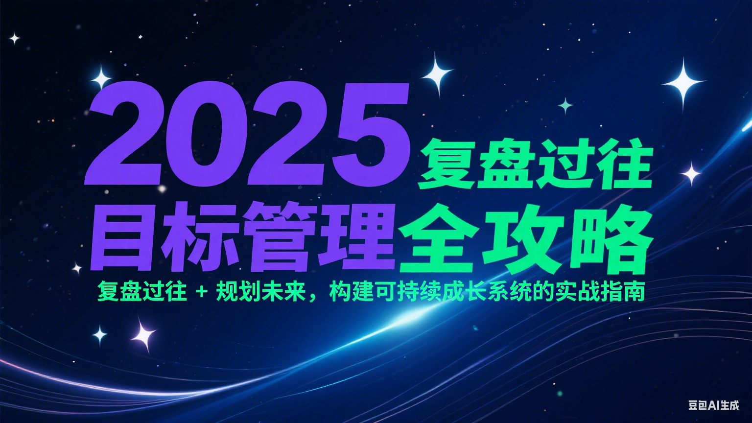 2025目标管理全攻略：复盘过往 + 规划未来，构建可持续成长系统的实战指南|HOOK协议网