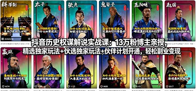 抖音历史权谋解说实战课：13万粉博主亲授，精选独家玩法+伙伴计划开通，轻松副业变现|协议软件打粉软件
