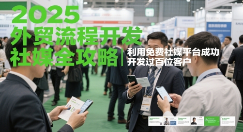 2025外贸流程开发社媒全攻略，利用免费社媒平台成功开发过百位客户|HOOK协议网