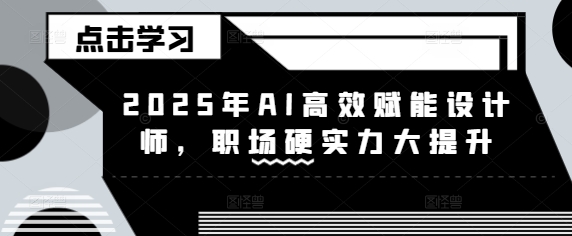 2025年AI高效赋能设计师，职场硬实力大提升|HOOK协议网