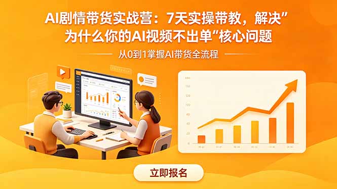 AI剧情带货实战营：7天实操带教，解决“为什么你的AI视频不出单”核心问题|一人科技公司导航