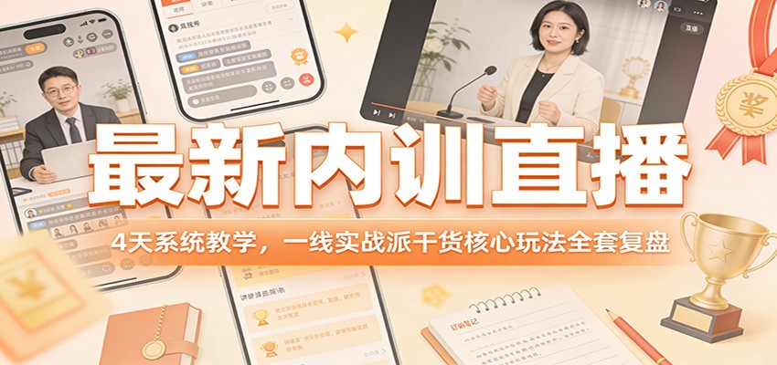 最新内训直播，4天系统教学，一线实战派干货核心玩法全套复盘|协议软件打粉软件