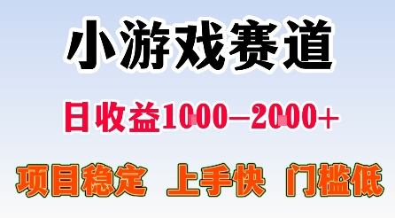 最新小游戏赛道，日收益1k-2k+，项目稳定上手快门槛低，在家就可以自己创业【揭秘】|HOOK协议网