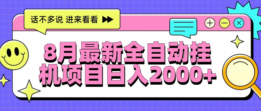 8月最新全自动挂机项目日入2000+|HOOK协议网