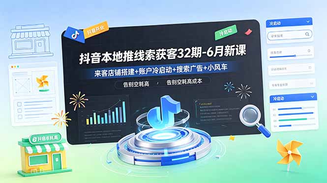 抖音本地推线索获客32期-6月新课：来客店铺搭建+账户冷启动+搜索广告+小风车，告别空耗高成本|一人科技公司导航
