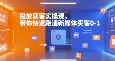 投放获客实操课，带你快速跑通新媒体买客0-1|HOOK协议网
