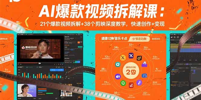 AI爆款视频拆解课：21个爆款视频拆解+38个剪映深度教学，快速创作+变现|HOOK协议网