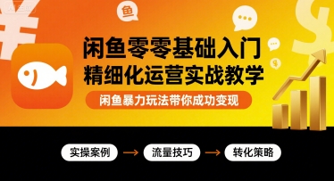 闲鱼零基础入门精细化运营实战教学，闲鱼暴力玩法带你成功变现|HOOK协议网