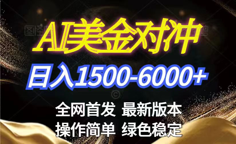 美金搬砖2026新赛道 ，日赚1500-6000+！长期稳定无压力，创业副业闭眼冲！|HOOK协议网