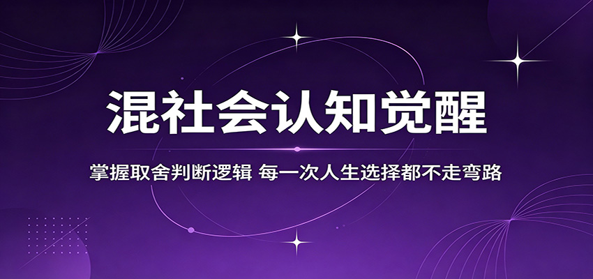混社会认知觉醒，掌握取舍判断逻辑，每一次人生选择都不走弯路|一人科技公司导航