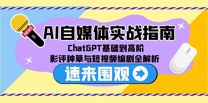 AI自媒体实战指南，ChatGPT基础到高阶，影评种草与短视频编剧全解析|HOOK协议网