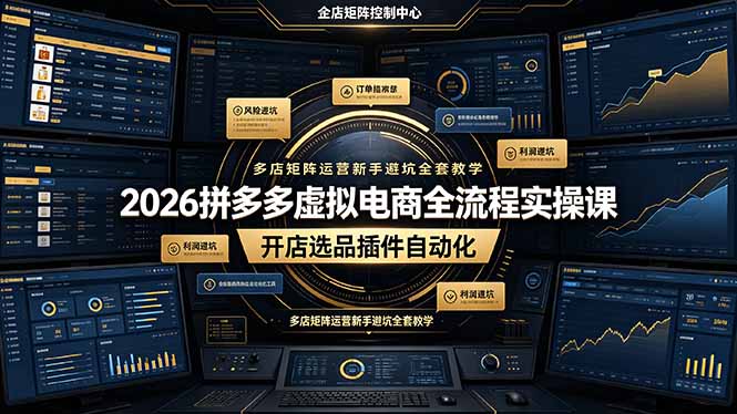 2026拼多多虚拟电商全流程实操课，开店选品插件自动化，多店矩阵运营新手避坑全套教学|一人科技OPC聚合软件