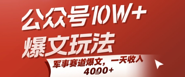 公众号10W+爆文玩法，军事赛道爆文，一天收入1k+，小白入手最快的项目|HOOK协议网