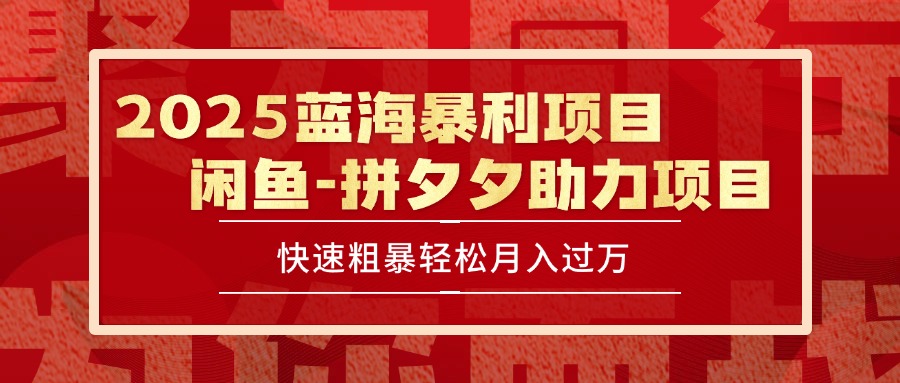2025 最新闲鱼蓝海暴利项目 快速粗暴单号日入1000+，保姆级教程|HOOK协议网