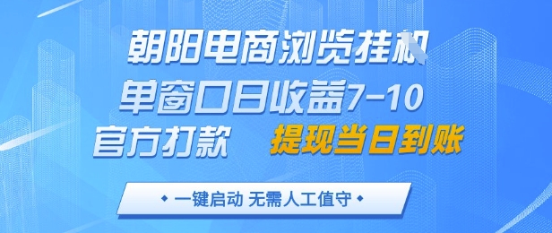 朝阳电商浏览挂G，单窗口日收益7-10，官方打款，单日提现到账，支持手机电脑【揭秘】|HOOK协议网