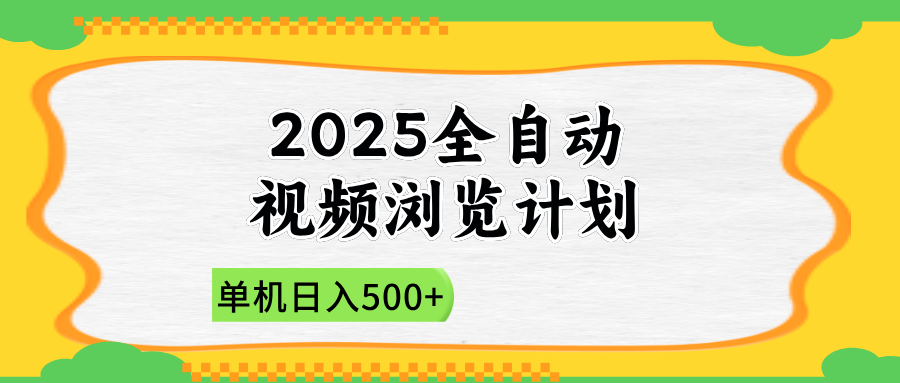 2025全自动视频浏览计划，单机日入500+新手小白直接开干|HOOK协议网