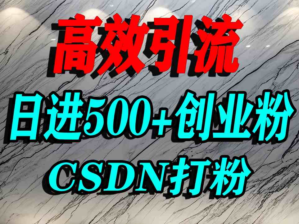 怎么打创业粉？CSDN又一个你不知道的打粉引流神秘平台，单人日引500+精准流量|HOOK协议网