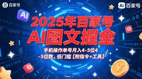 2025年百家号AI图文掘金，手机操作单号月入4-5位数，低门槛【附指令+工具】|HOOK协议网