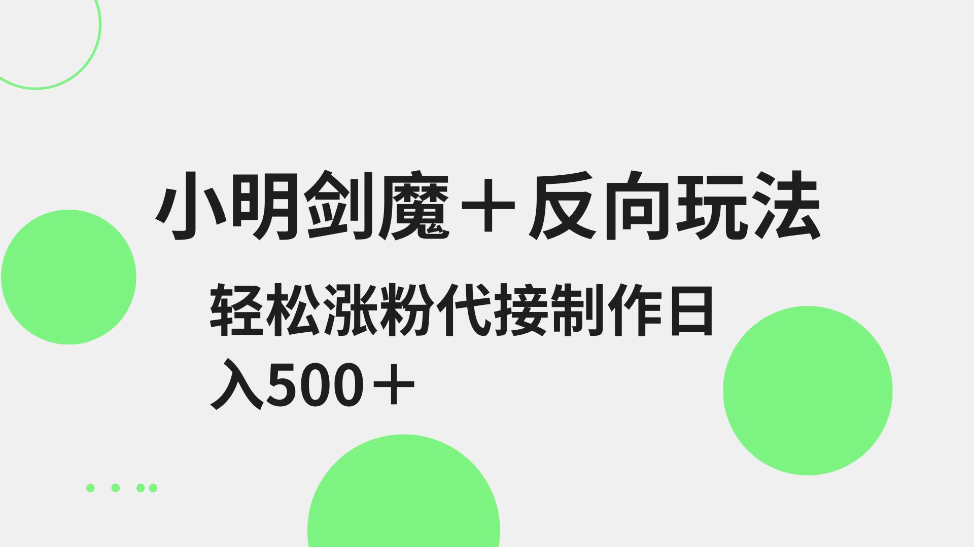 小明剑魔+反向玩法 轻松涨粉 可代接制作日入500+|HOOK协议网