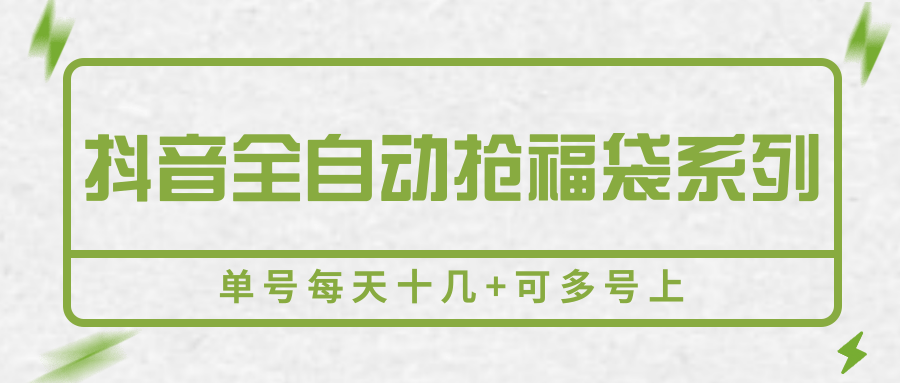 抖音全自动抢福袋系列，单号每天十几+可多号上|HOOK协议网