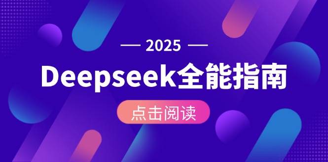 Deepseek全能指南：从安装部署到API调用，掌握AI核心操作全流程|HOOK协议网