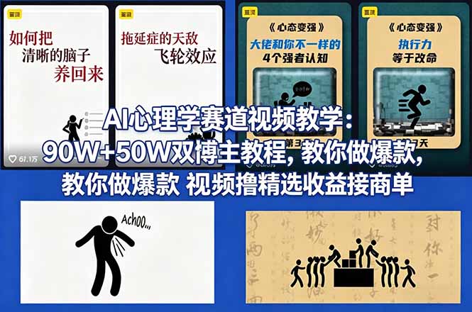 AI心理学赛道视频教学：90W+50W双博主教程，教你做爆款视频撸精选收益接商单|协议软件打粉软件