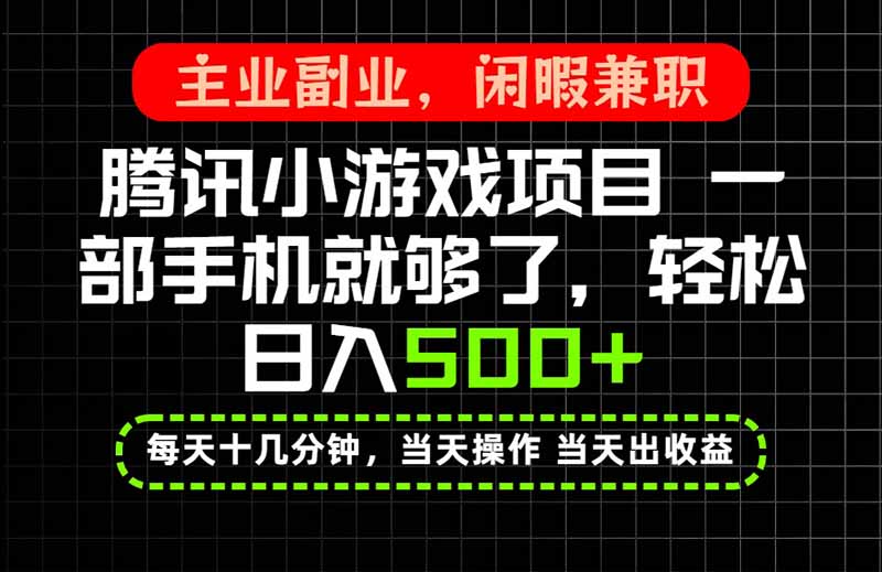 当天操作 当天见收益，一部手机就能搞定，轻松日入500+，长期项目，长期可做！|一人科技OPC聚合软件