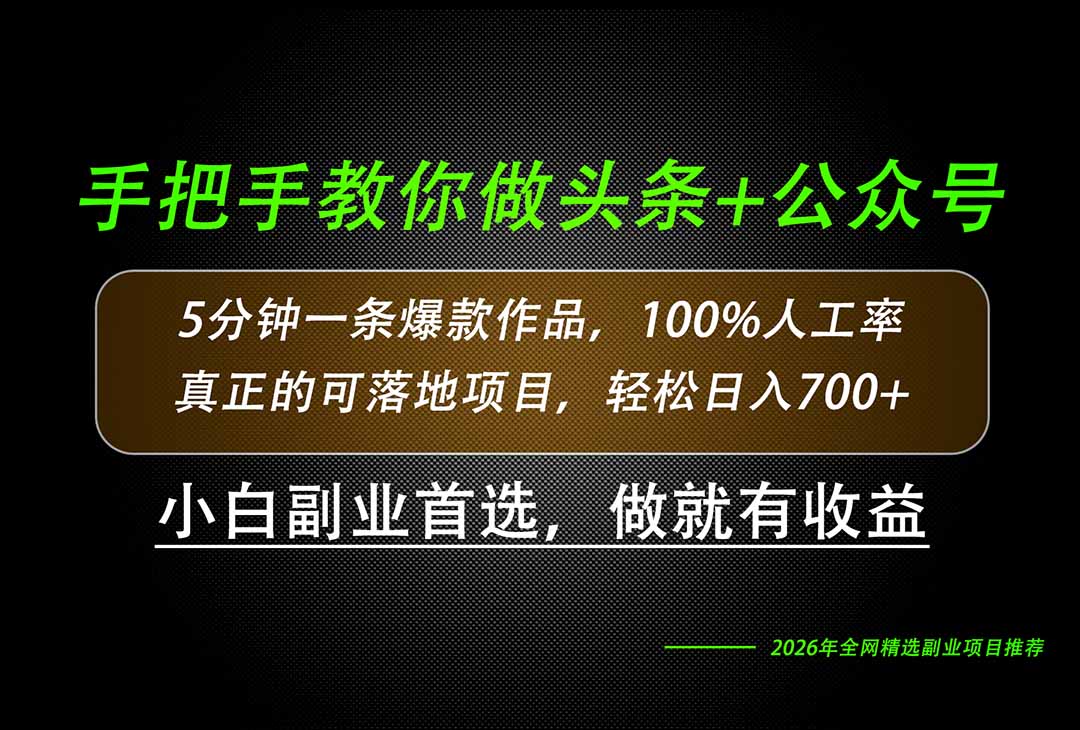 26年AI写作，自媒体创作实操教学，轻松日入700+|一人科技OPC聚合软件