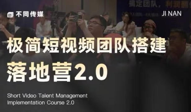 极简短视频团队搭建落地营2.0-2026年线下课，适合做短视频、运营、团队搭建的朋友，直接上手|一人科技公司导航