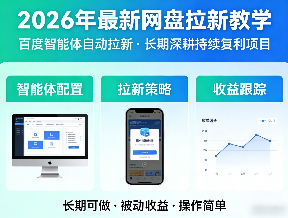 2026年最新网盘拉新教学(百度智能体自动拉新),一个可以长期深耕、持续复利的项目|协议软件打粉软件
