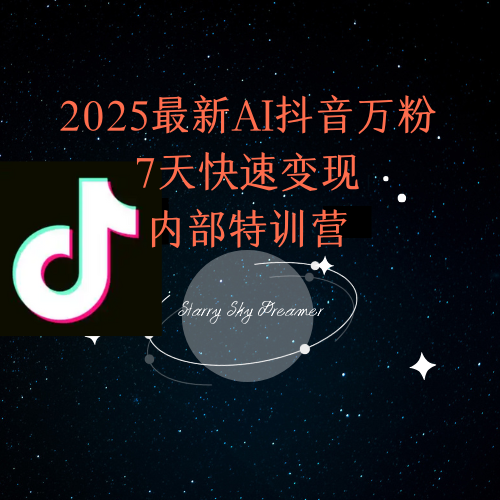 2025最新AI抖音万粉7天快速变现内部特训课程|HOOK协议网