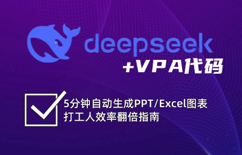 DeepSeek从入门到精通：解锁Excel和VBA高效办公新技能|HOOK协议网